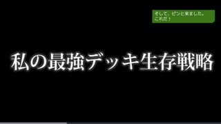 そして、ピンと来ました。
これだ！
 