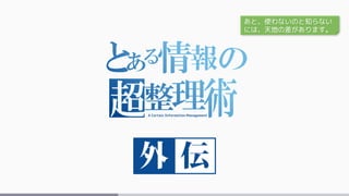 A Certain Information Management
あと、使わないのと知らない
には、天地の差があります。
 