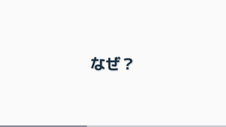 なぜ？
 