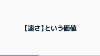 【速さ】という価値
 