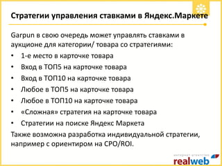 Стратегии управления ставками в Яндекс.Маркете
Garpun в свою очередь может управлять ставками в
аукционе для категории/ то...