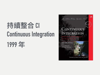 持續整合 CI
Continuous Integration
1999 年年
 