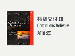 持續交付 CD
Continuous Delivery
2010 年年
 