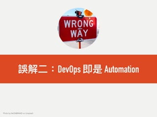 誤解⼆二：DevOps 即是 Automation
Photo by NeONBRAND on Unsplash
 