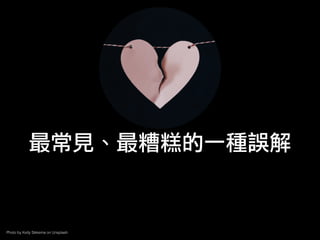 最常見、最糟糕的一種誤解
Photo by Kelly Sikkema on Unsplash
 