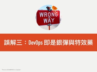 誤解三：DevOps 即是銀彈與特效藥
Photo by NeONBRAND on Unsplash
 