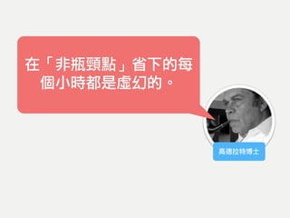 在「非瓶頸點」省下的每
個小時都是虛幻的。
高德拉特博士
 