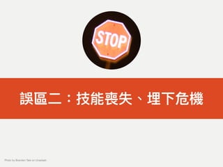 誤區⼆二：技能喪失、埋下危機
Photo by Branden Tate on Unsplash
 