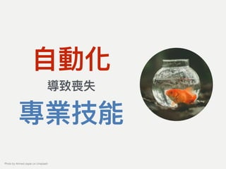 ⾃自動化
導致喪失
專業技能
Photo by Ahmed zayan on Unsplash
 