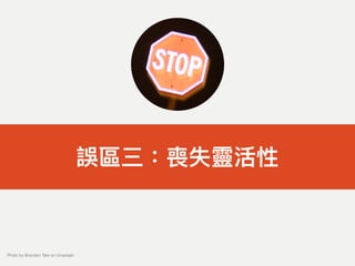 誤區三：喪失靈活性
Photo by Branden Tate on Unsplash
 