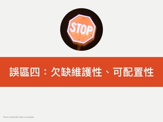 誤區四：⽋欠缺維護性、可配置性
Photo by Branden Tate on Unsplash
 