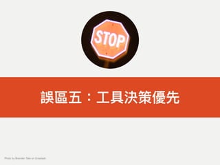 誤區五：⼯工具決策優先
Photo by Branden Tate on Unsplash
 