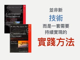 並非新
技術
⽽而是⼀一套需要
持續實現的
實踐⽅方法
 