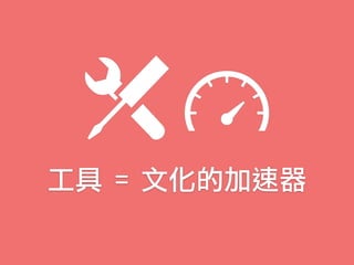 工具 = 文化的加速器
 