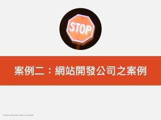 案例例⼆二：網站開發公司之案例例
Photo by Branden Tate on Unsplash
 