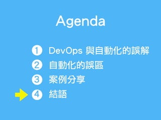 Agenda
1 DevOps 與自動化的誤解
2 自動化的誤區
3 案例分享
4 結語
 
