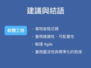 • 萬物皆程式碼
• 重視維護性、可配置性
• 敏捷 Agile
• 重視靈活性與標準化的取捨
建議與結語
軟體工程
 