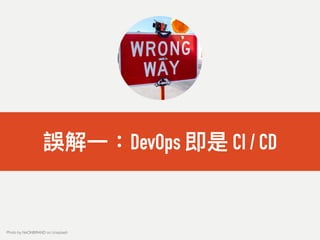 誤解⼀一：DevOps 即是 CI / CD
Photo by NeONBRAND on Unsplash
 