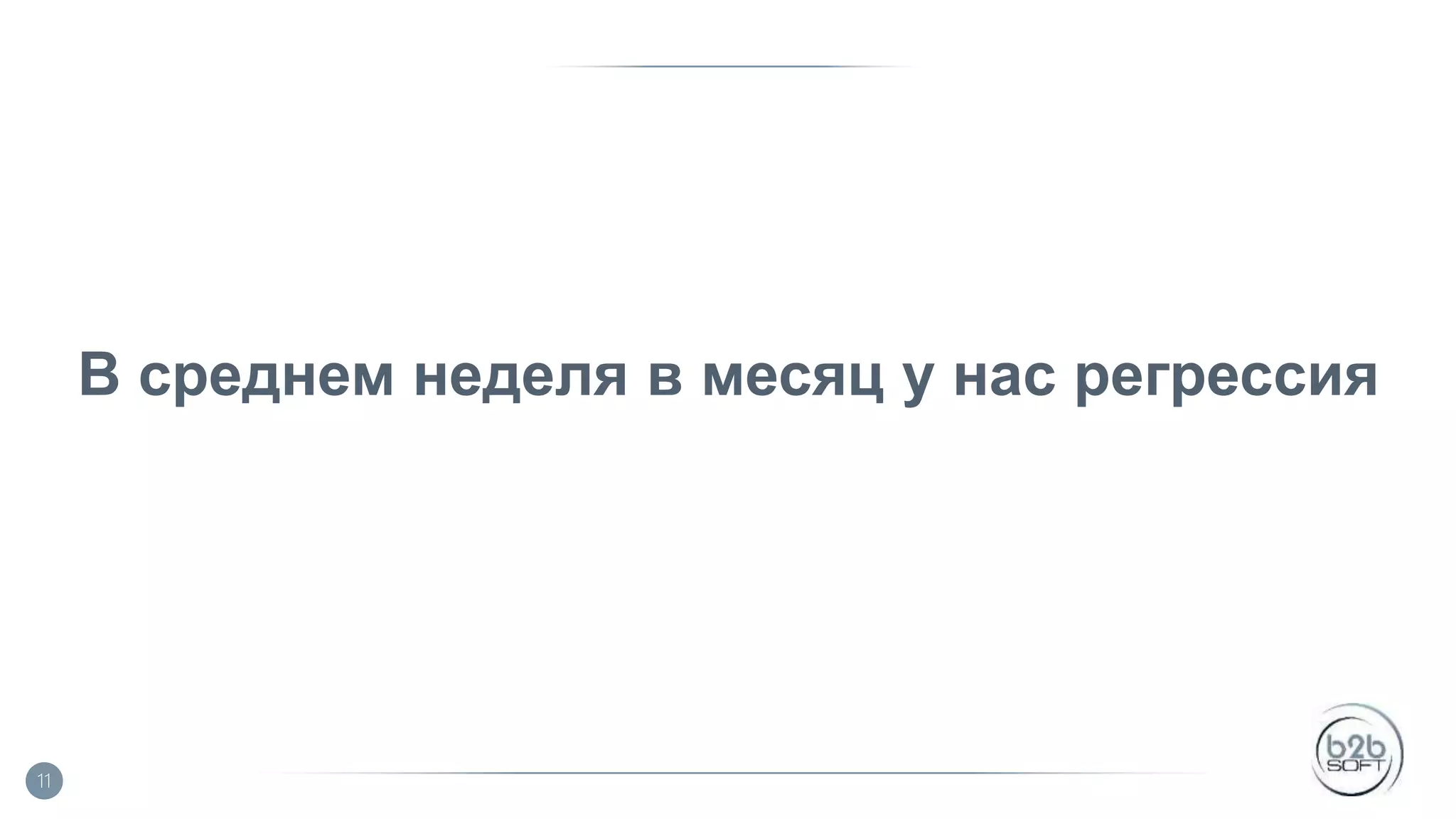 В среднем неделя в месяц у нас регрессия 11 