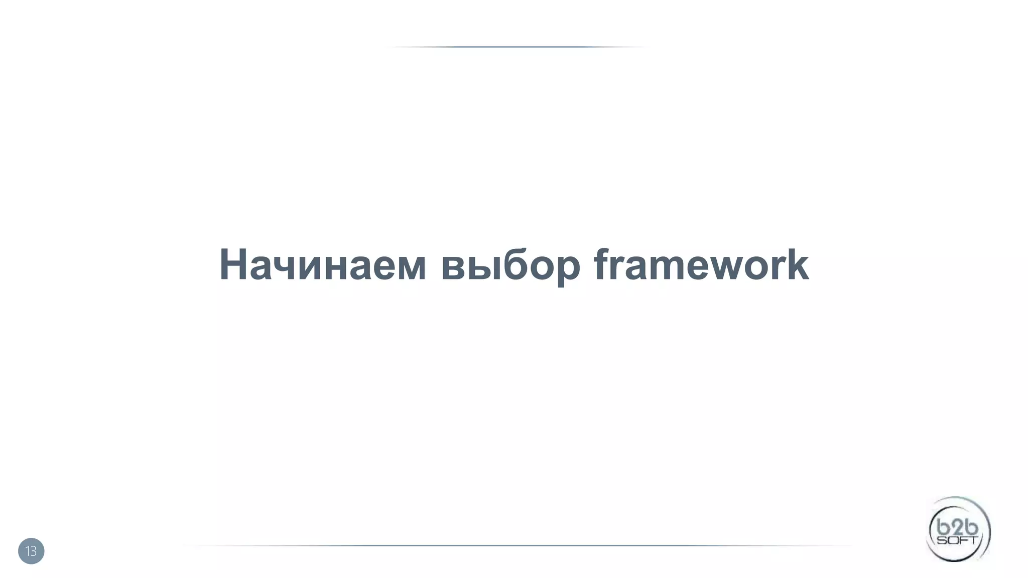 Начинаем выбор framework 13 