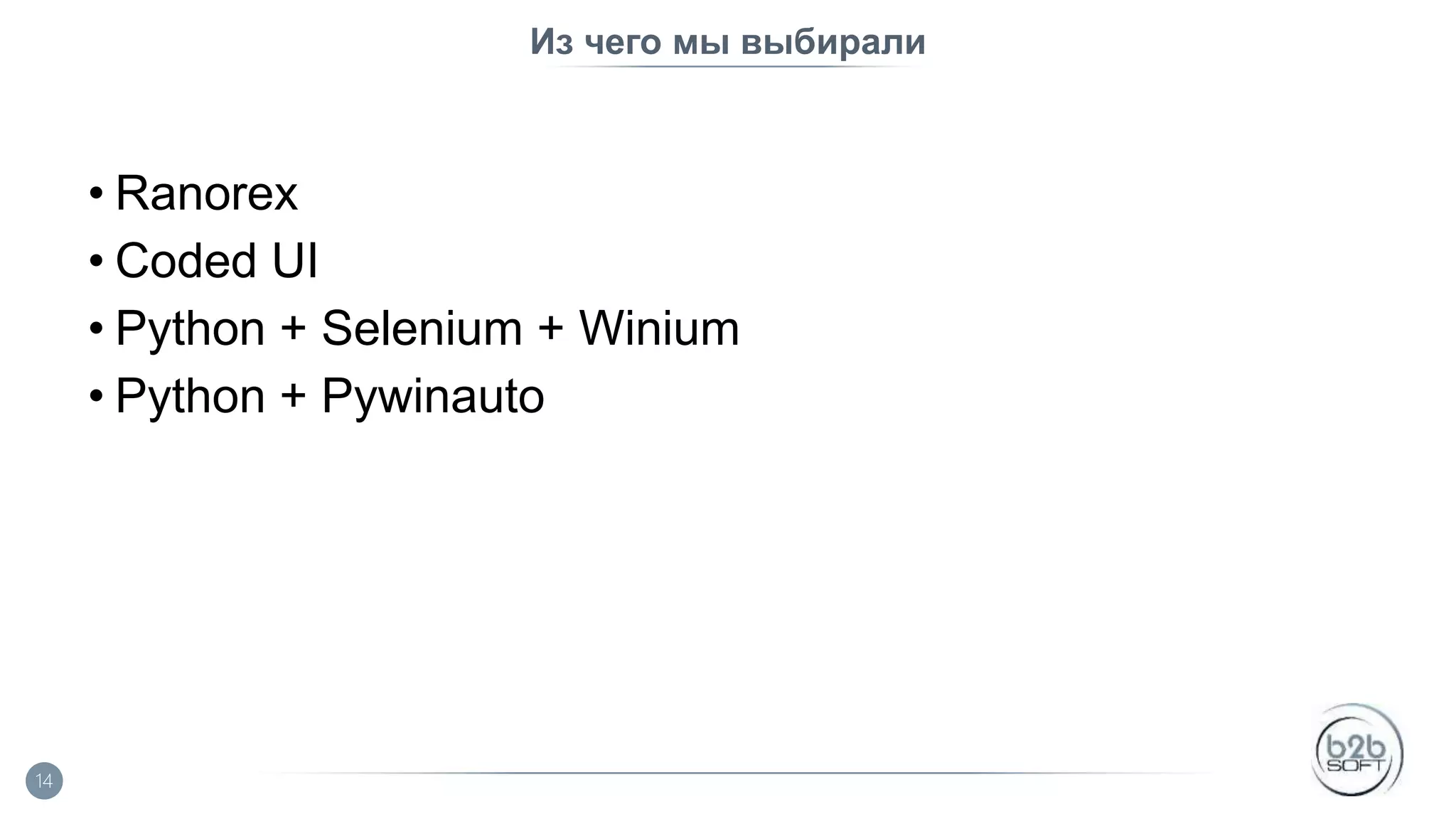 Из чего мы выбирали • Ranorex • Coded UI • Python + Selenium + Winium • Python + Pywinauto 14 