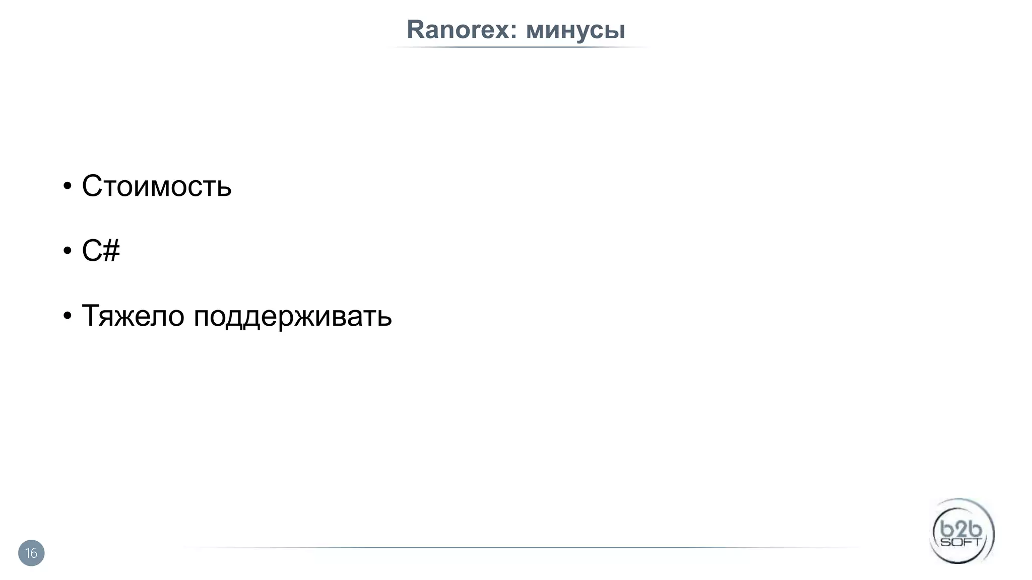 Ranorex: минусы • Стоимость • C# • Тяжело поддерживать 16 