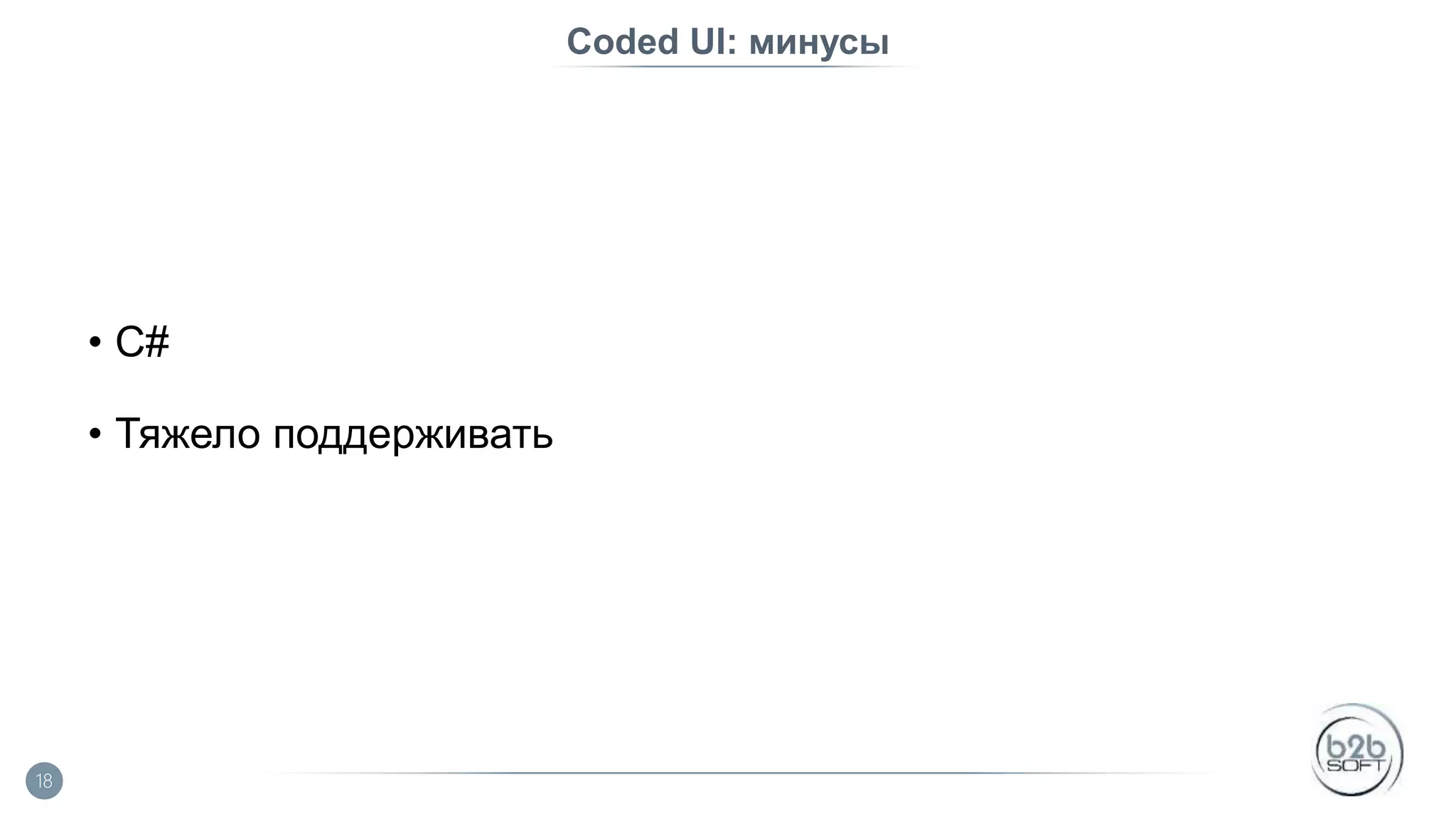 Coded UI: минусы • C# • Тяжело поддерживать 18 