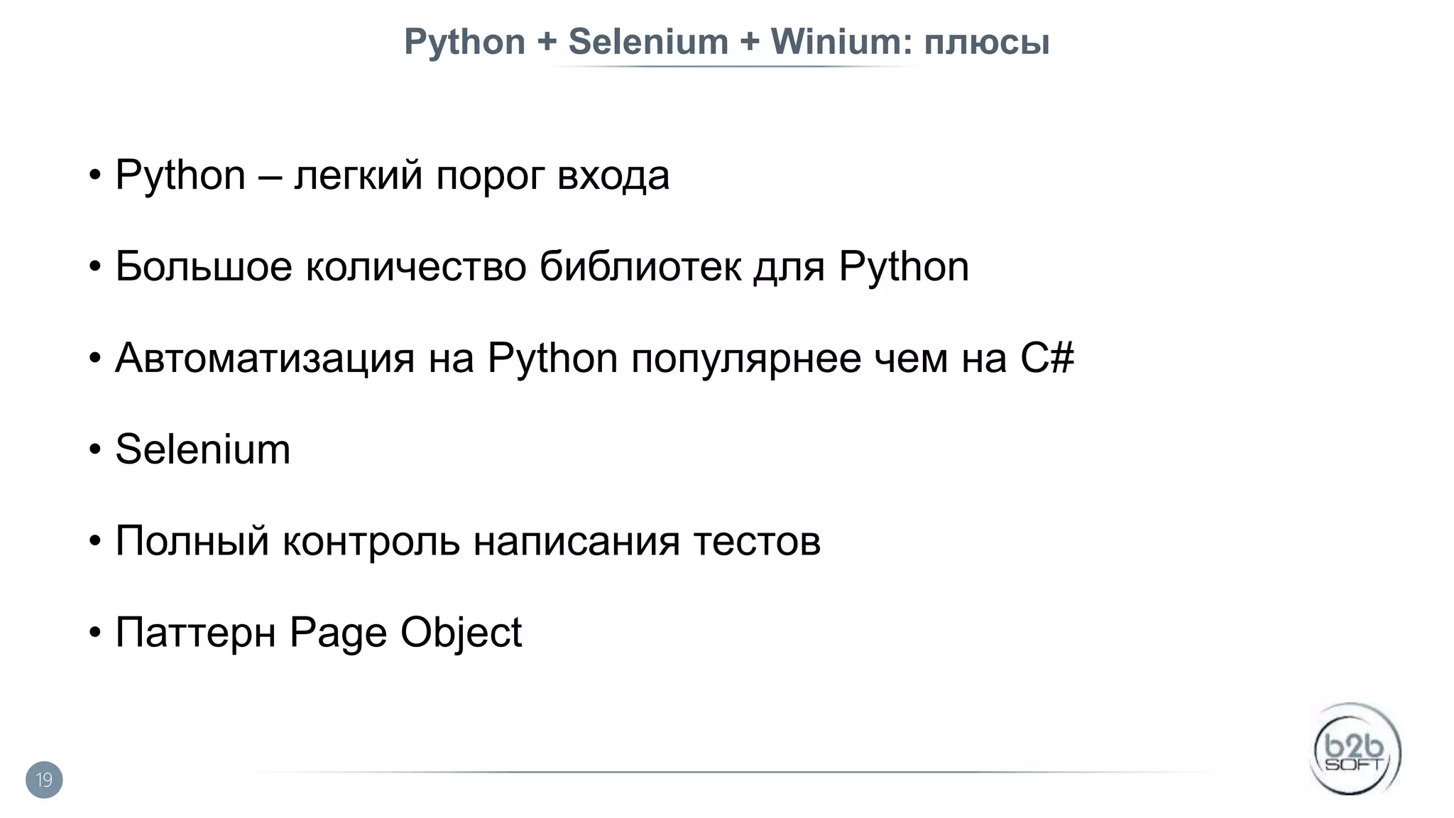 Python + Selenium + Winium: плюсы • Python – легкий порог входа • Большое количество библиотек для Python • Автоматизация на Python популярнее чем на С# • Selenium • Полный контроль написания тестов • Паттерн Page Object 19 