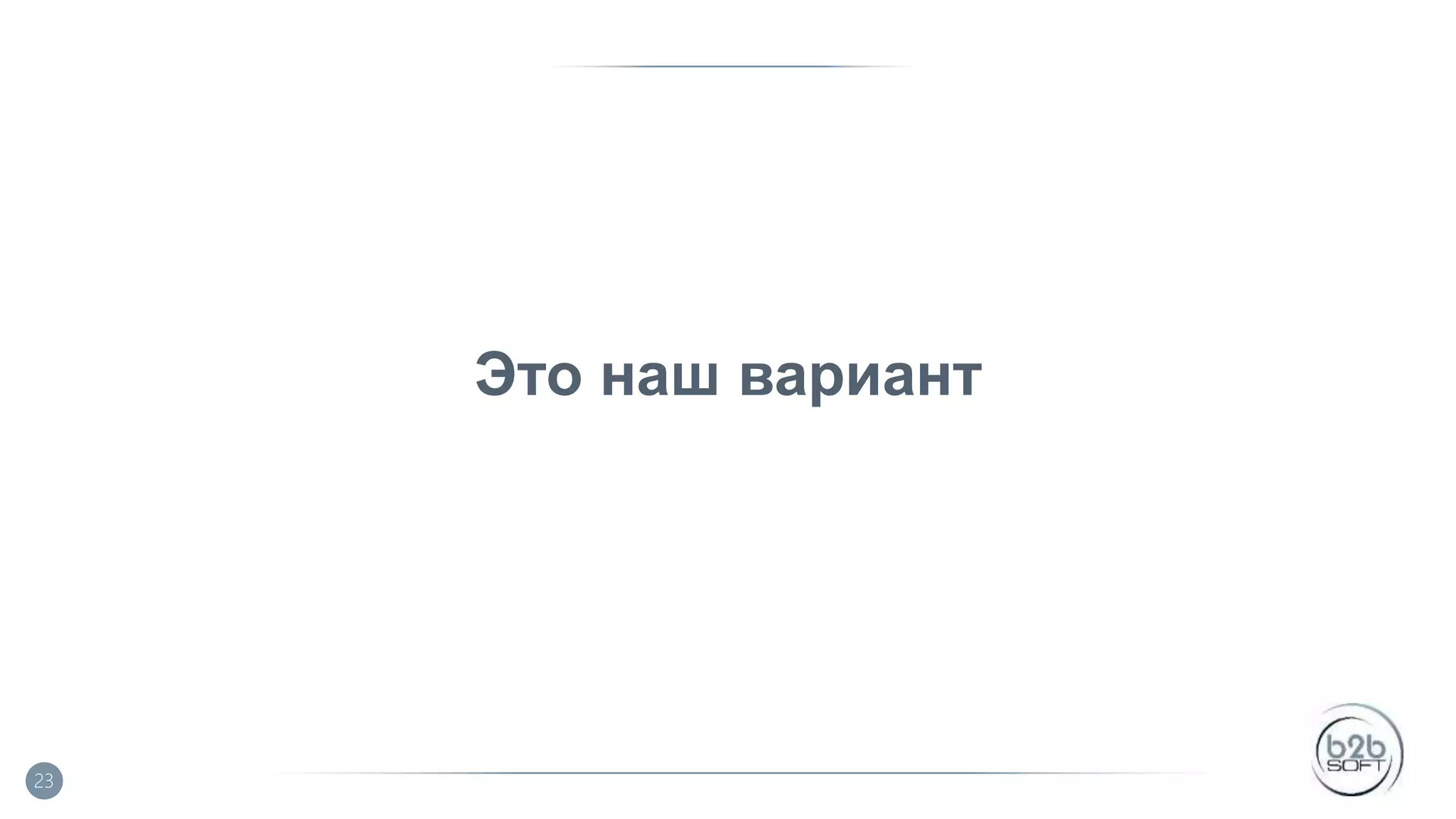 Это наш вариант 23 