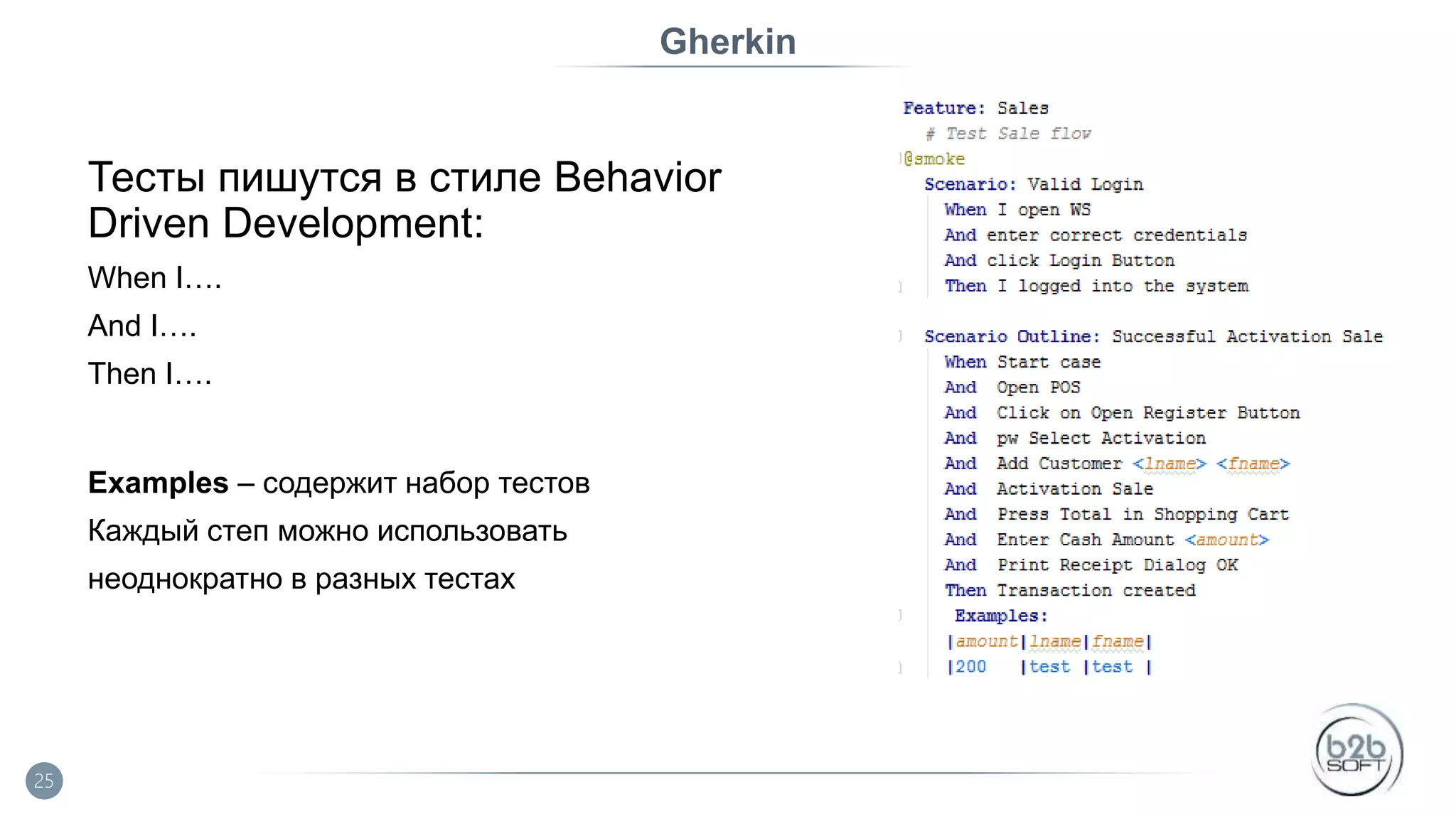 Gherkin Тесты пишутся в стиле Behavior Driven Development: When I…. And I…. Then I…. Examples – содержит набор тестов Каждый степ можно использовать неоднократно в разных тестах 25 