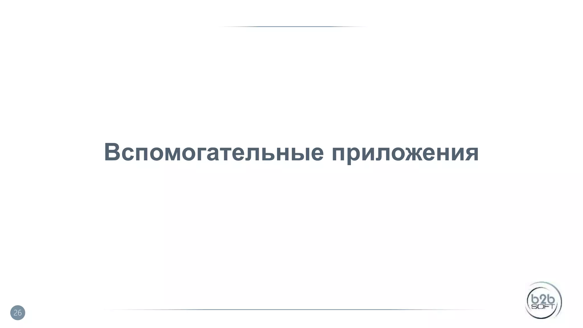 Вспомогательные приложения 26 