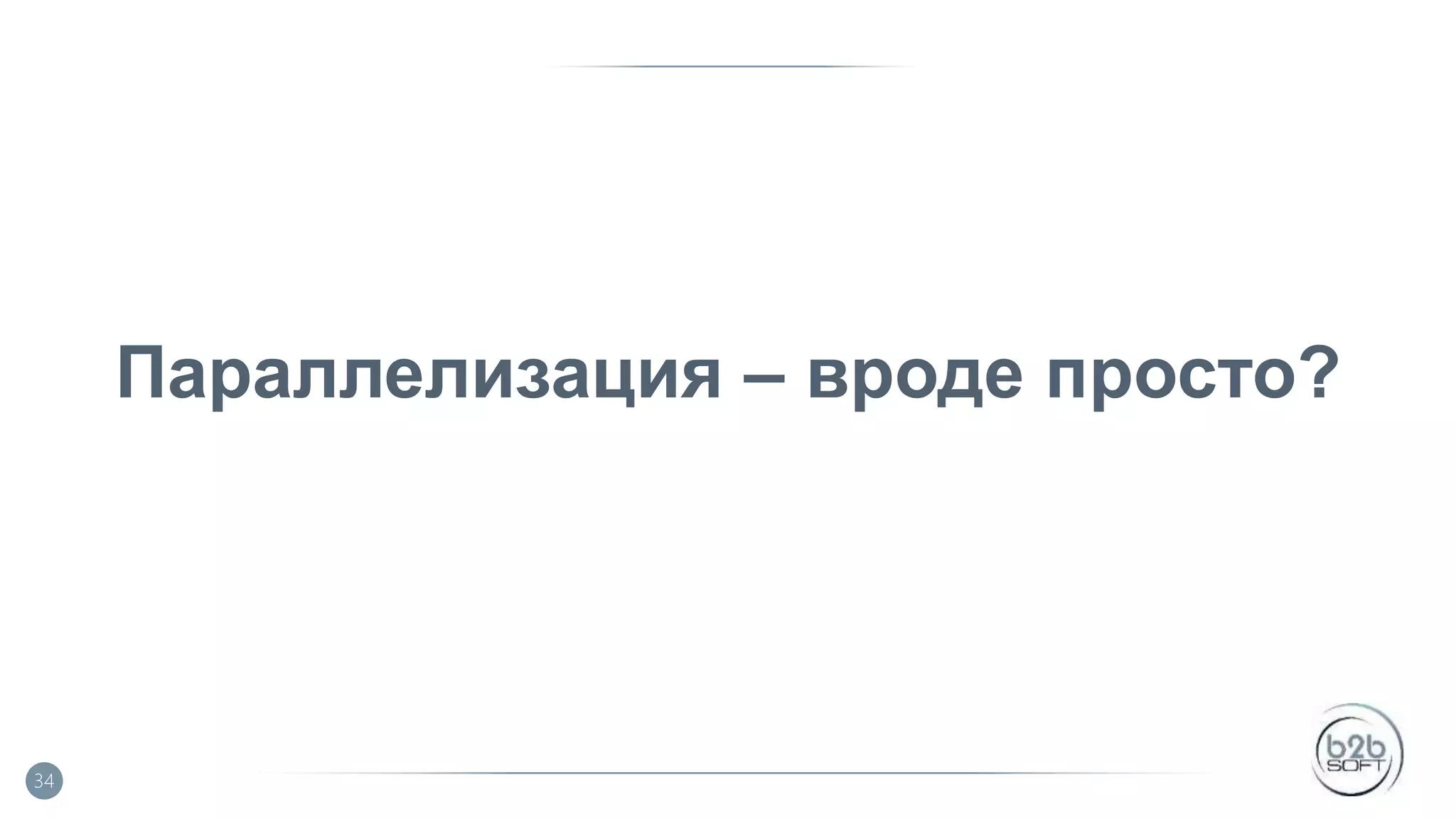 Параллелизация – вроде просто? 34 