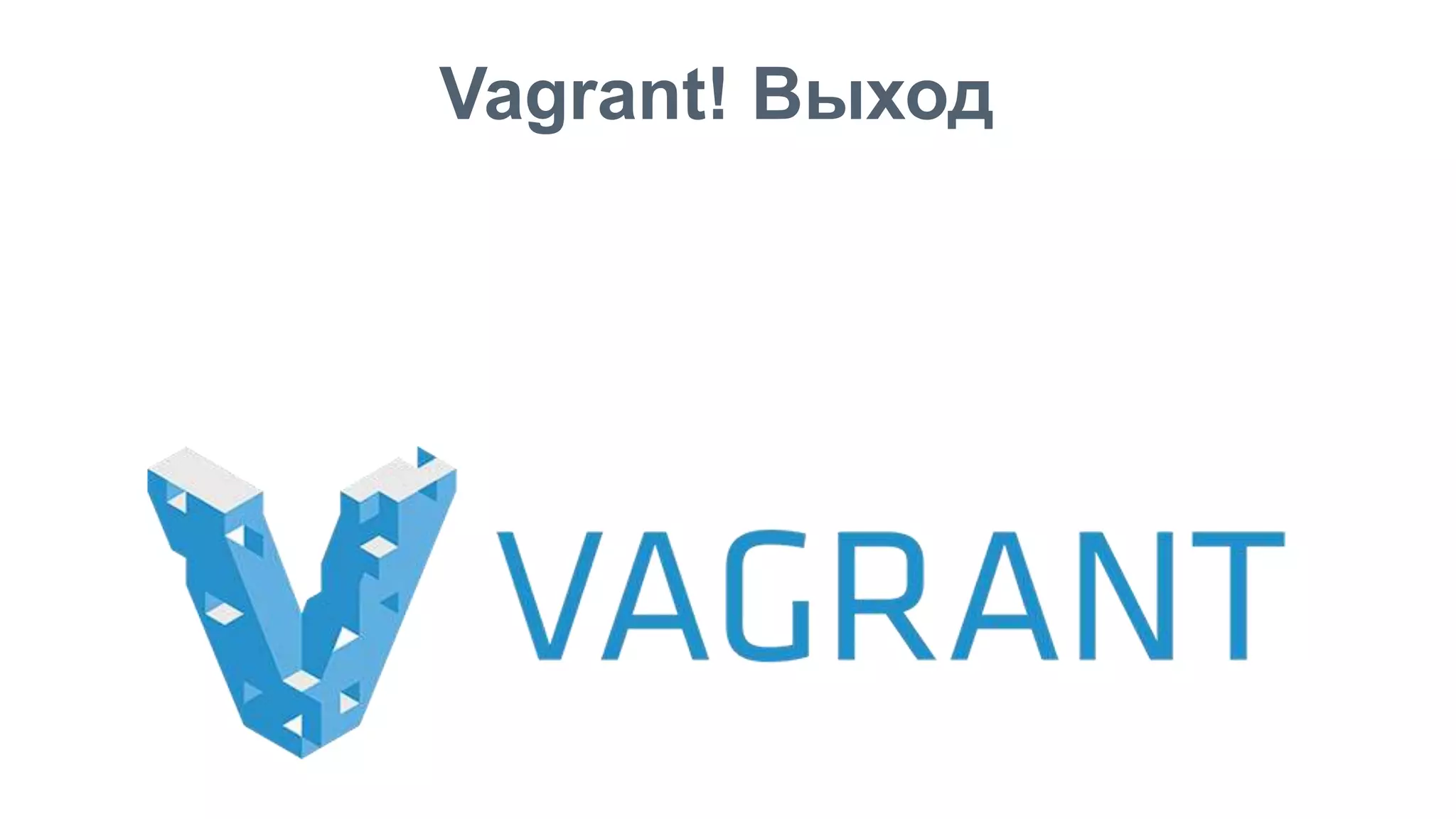 Vagrant! Выход 36 
