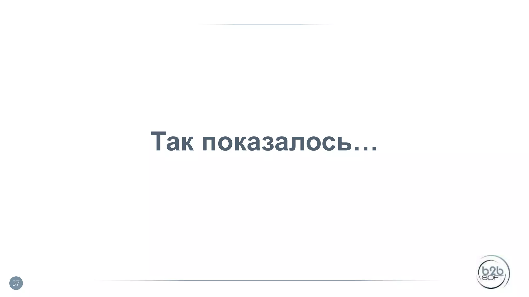 Так показалось… 37 