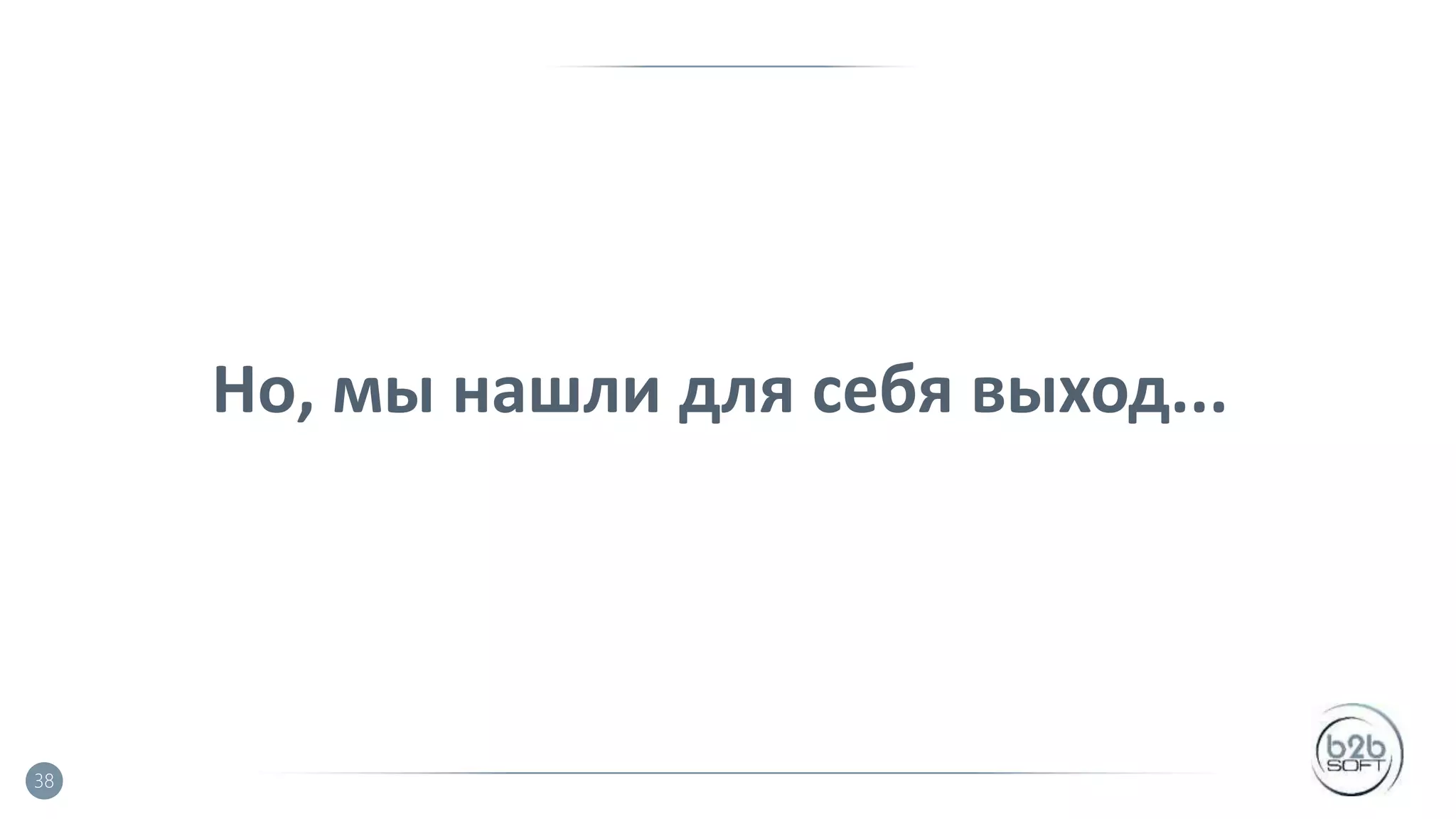 Но, мы нашли для себя выход... 38 