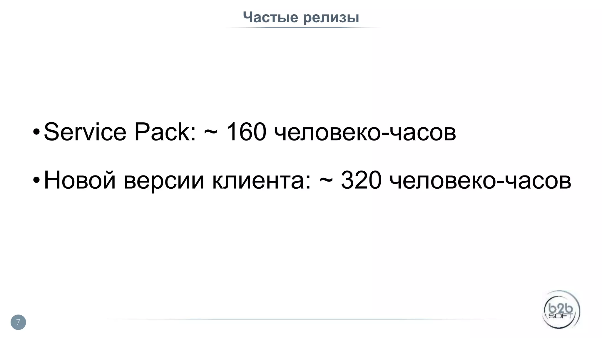 Частые релизы •Service Pack: ~ 160 человеко-часов •Новой версии клиента: ~ 320 человеко-часов 7 