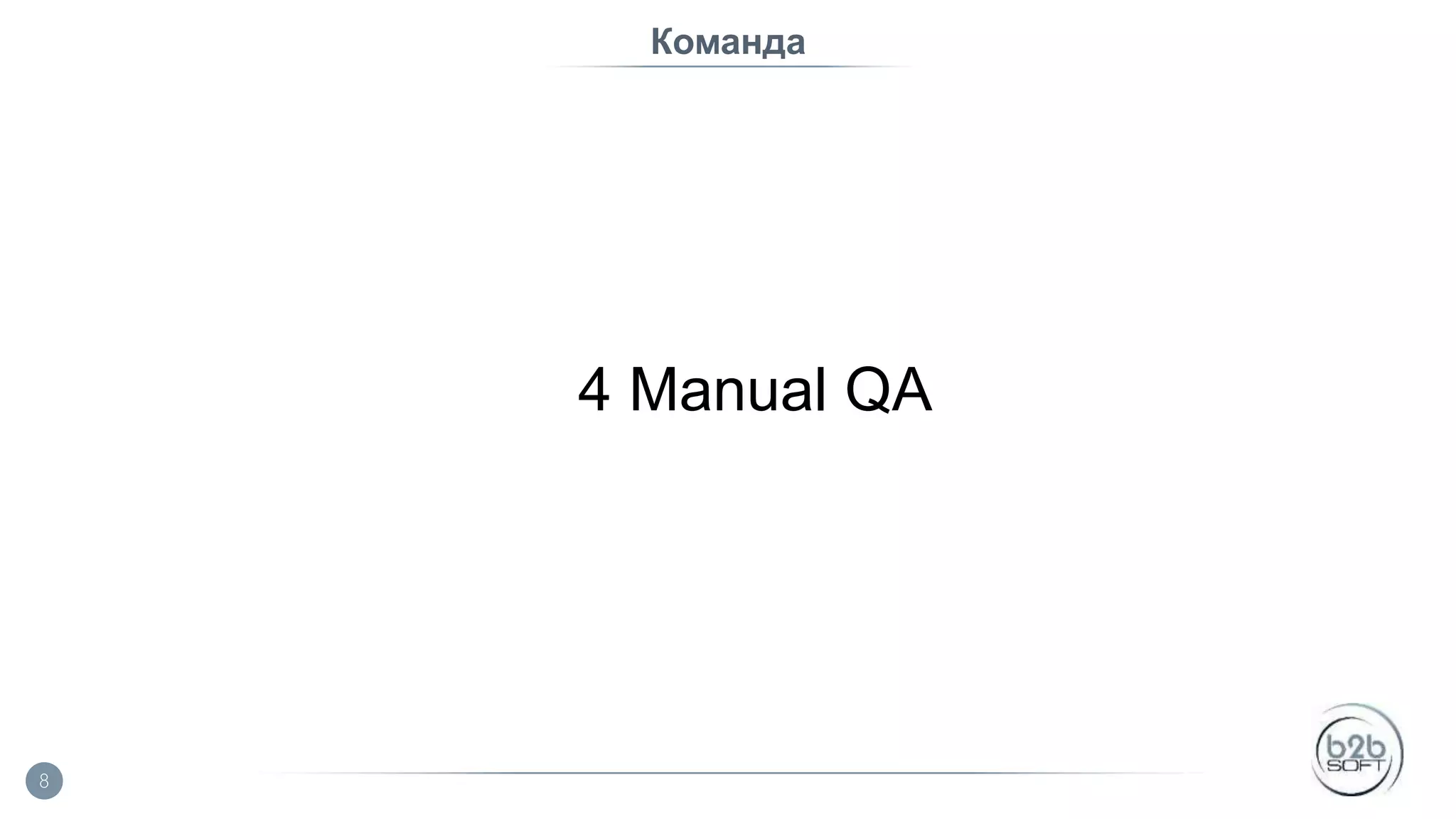 Команда 4 Manual QA 8 