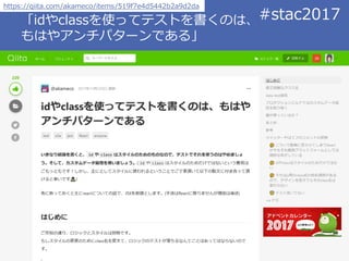 Copyright 2017 Hiroyuki Onaka
#stac2017「idやclassを使ってテストを書くのは、
もはやアンチパターンである」
https://qiita.com/akameco/items/519f7e4d5442b...