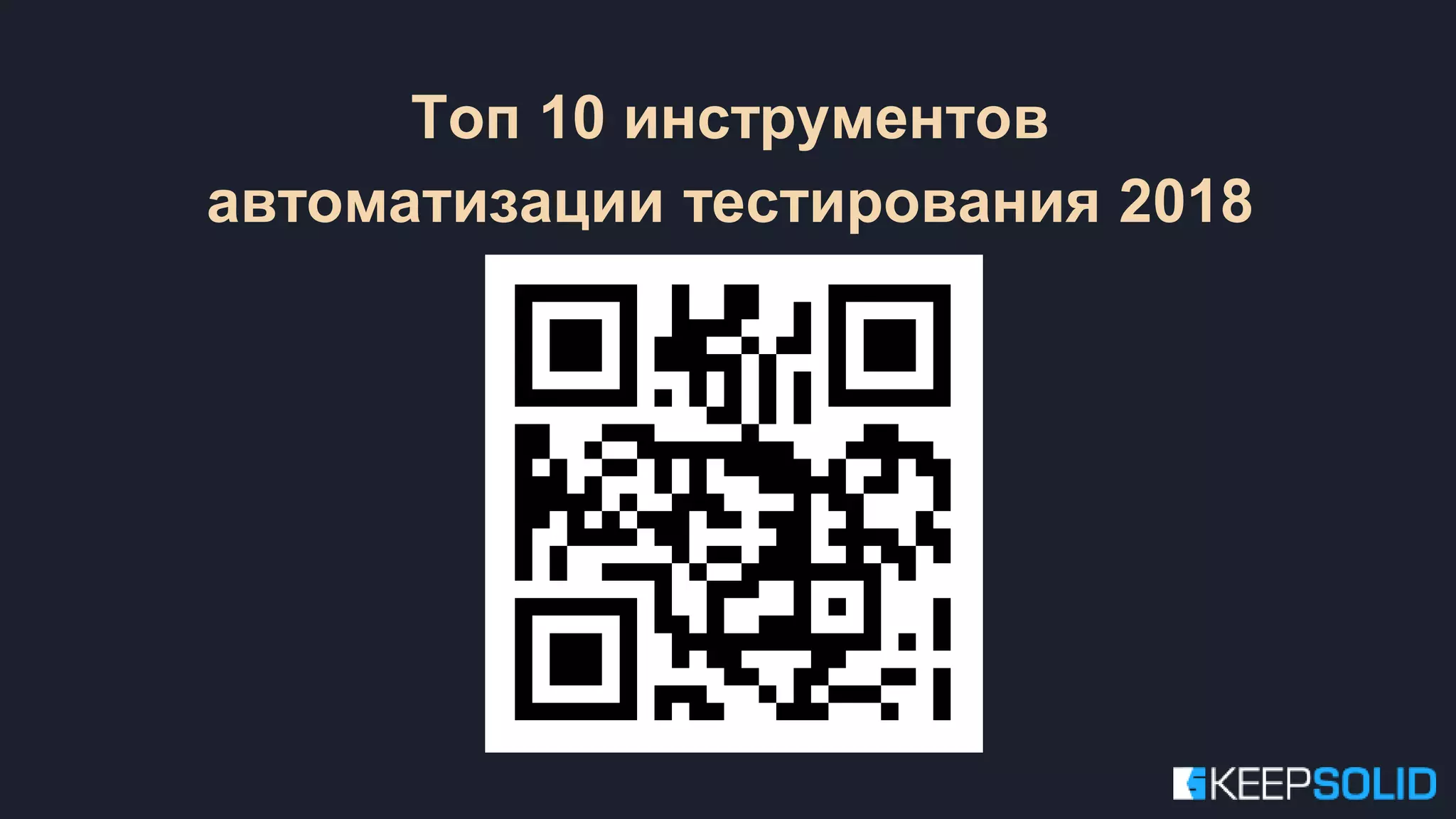 Топ 10 инструментов автоматизации тестирования 2018 