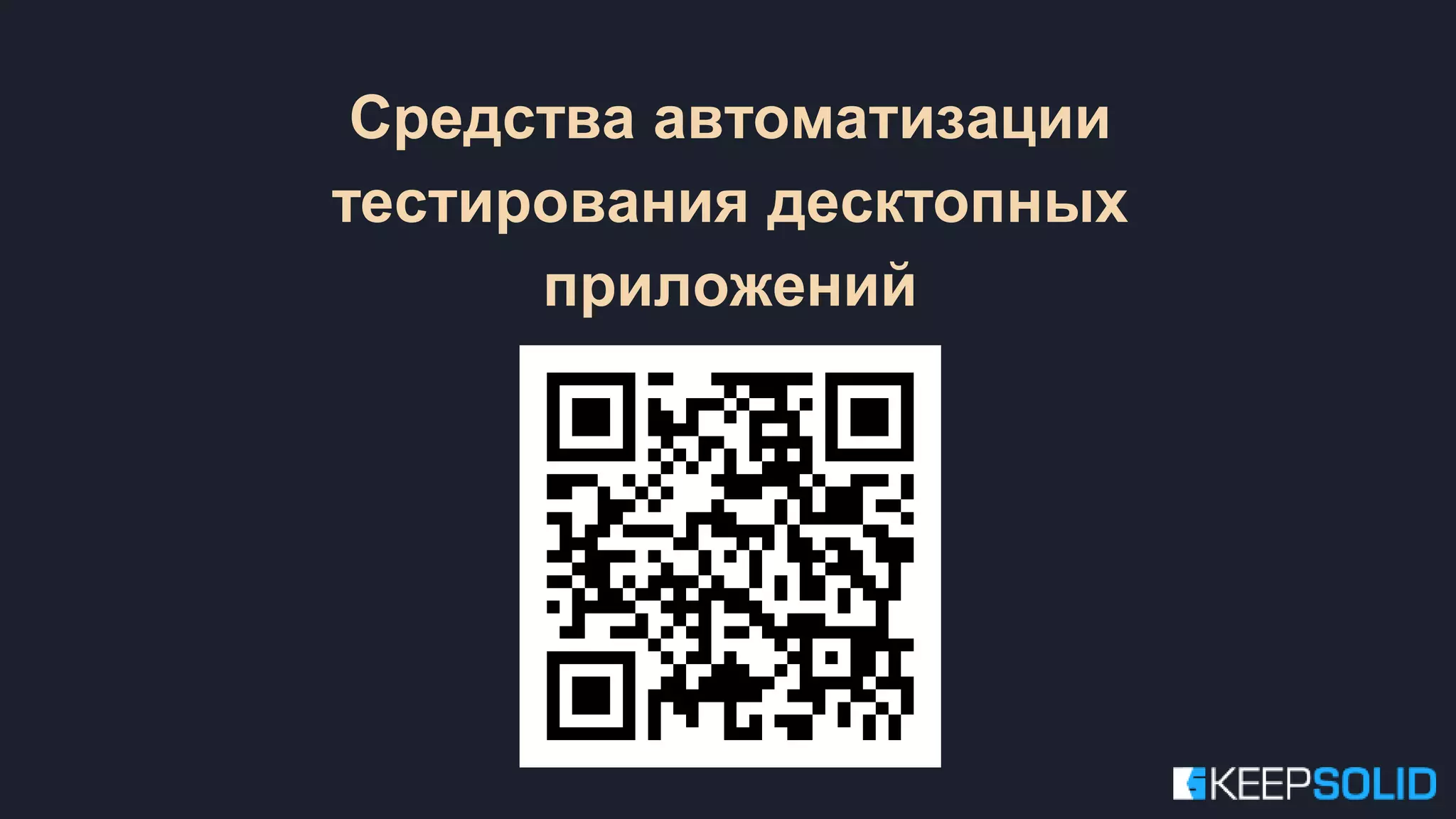 Средства автоматизации тестирования десктопных приложений 