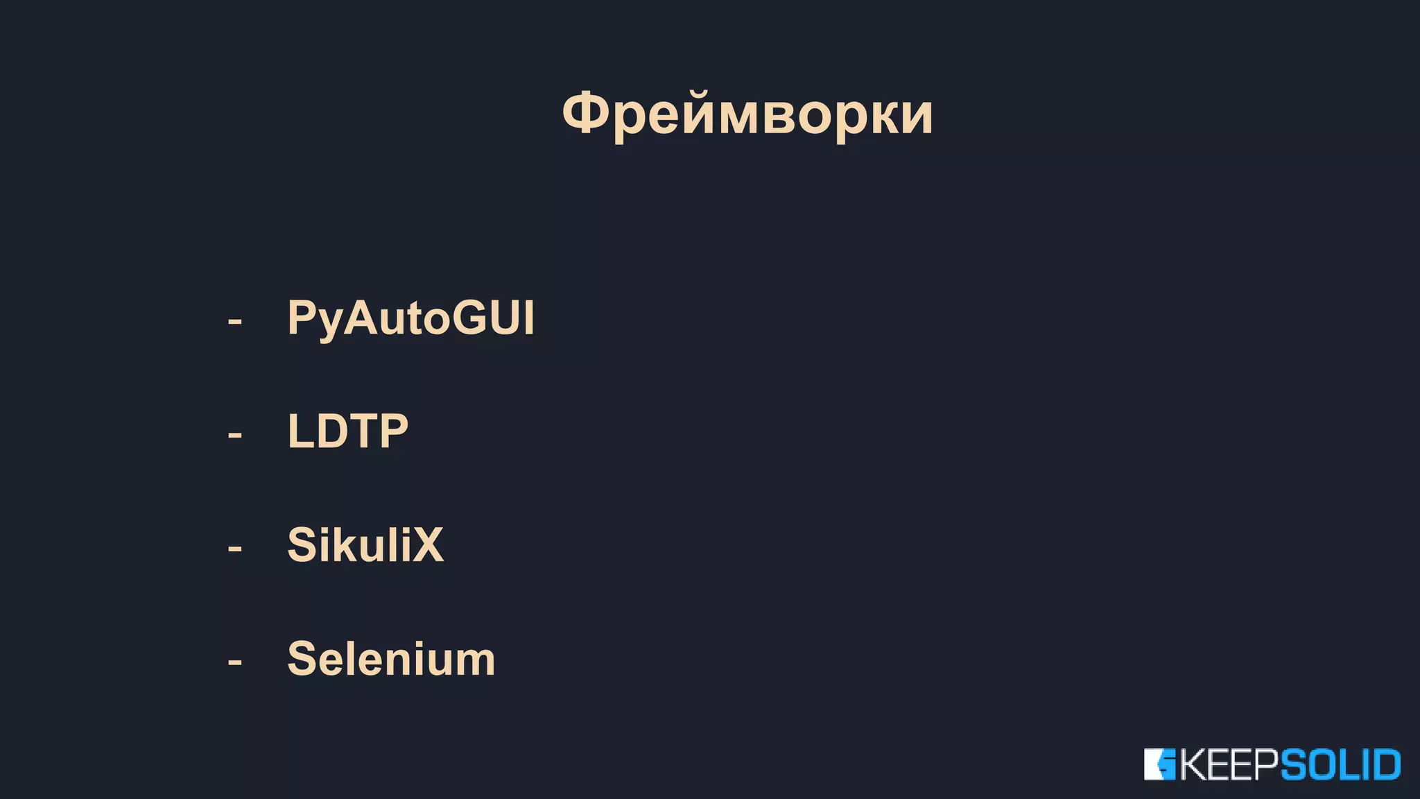 - PyAutoGUI - LDTP - SikuliX - Selenium Фреймворки 