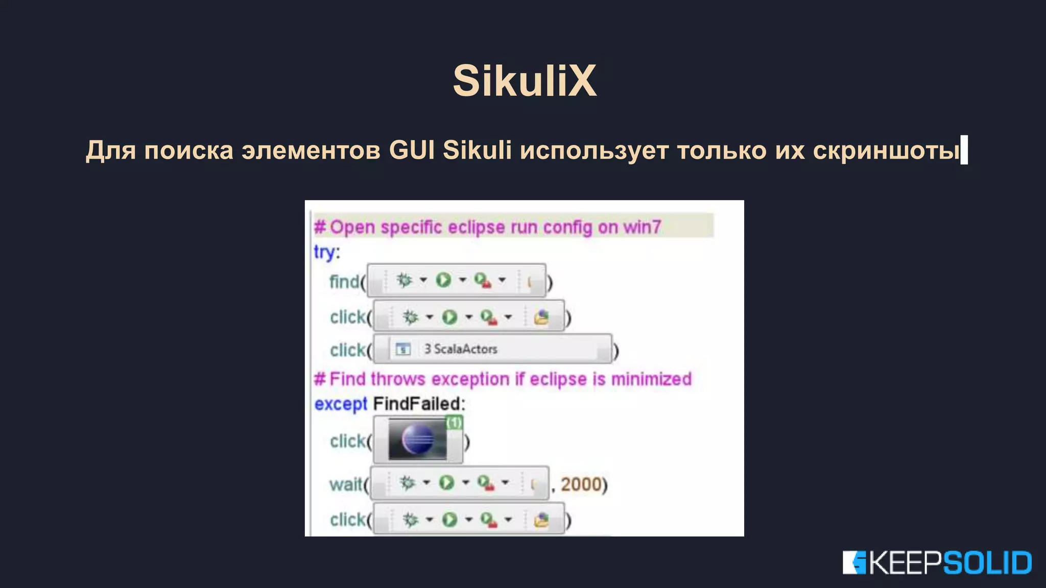 Для поиска элементов GUI Sikuli использует только их скриншоты SikuliX 