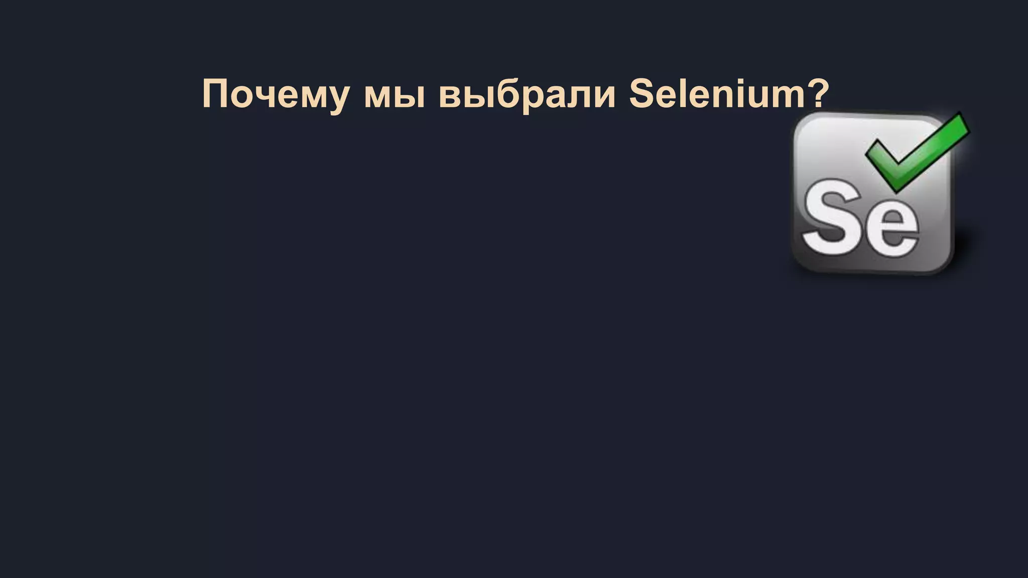 Почему мы выбрали Selenium? 