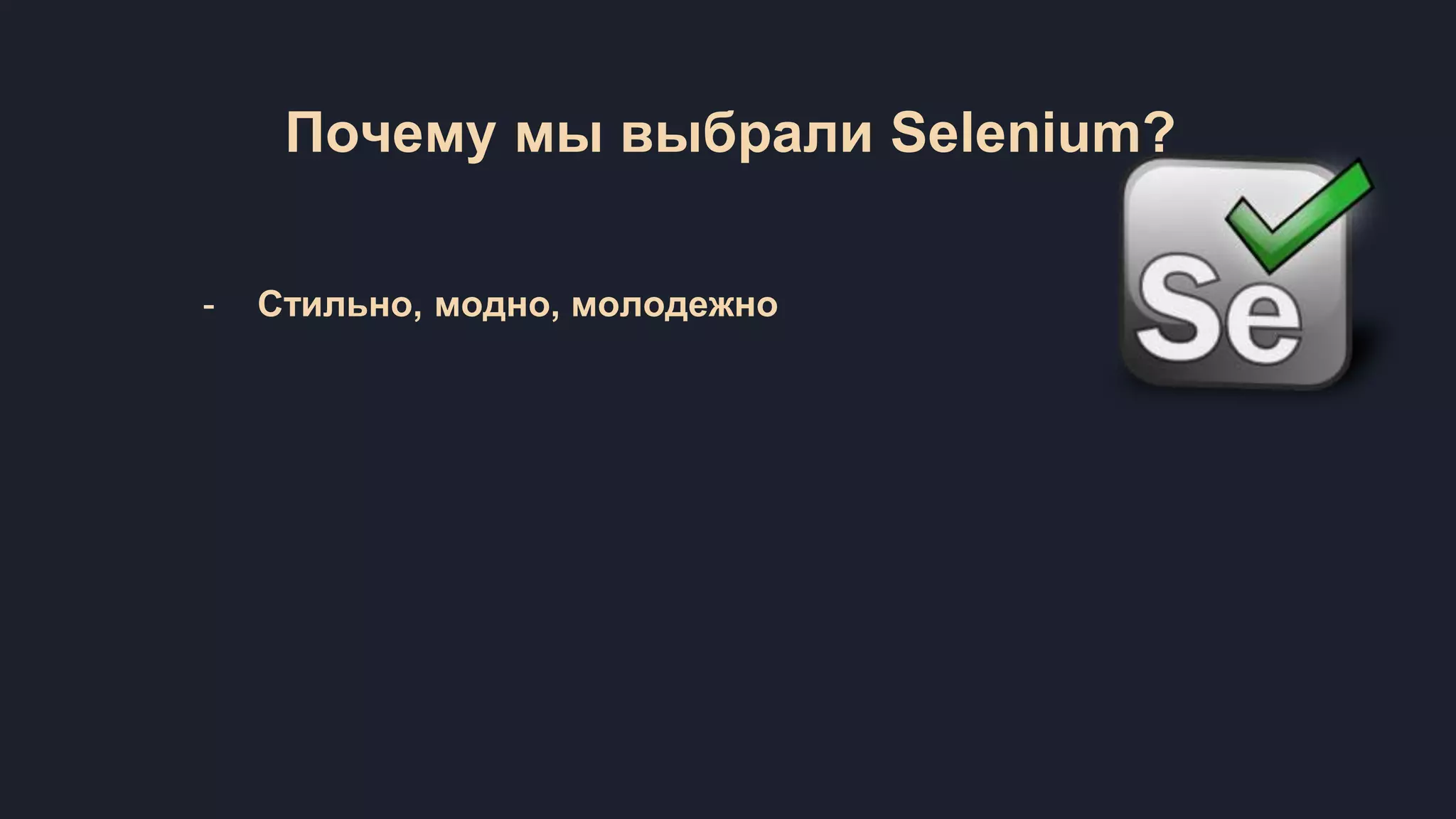 Почему мы выбрали Selenium? - Стильно, модно, молодежно 