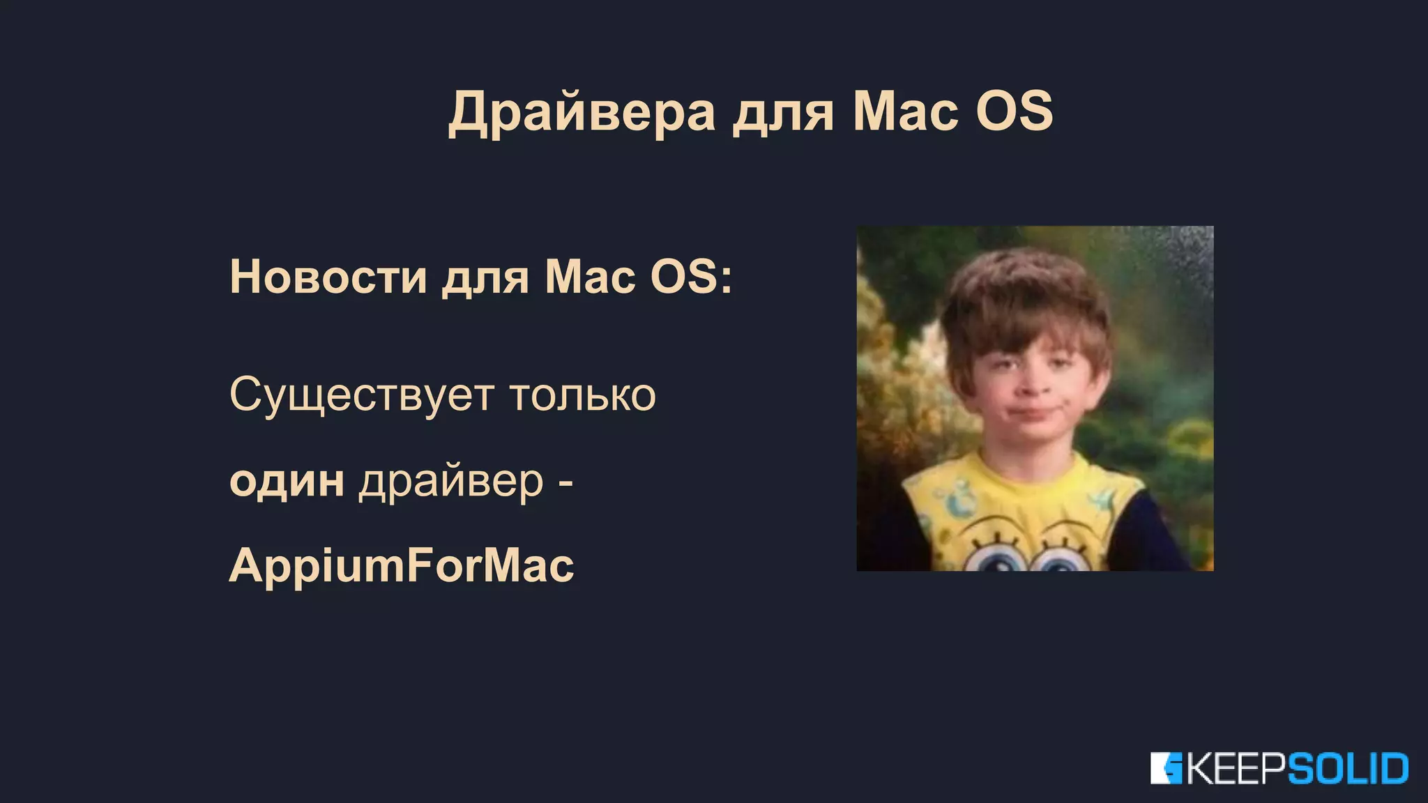 Новости для Mac OS: Существует только один драйвер - AppiumForMac Драйвера для Mac OS 