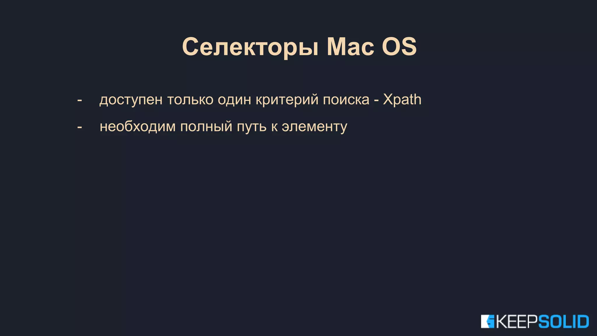 Селекторы Mac OS - доступен только один критерий поиска - Xpath - необходим полный путь к элементу 