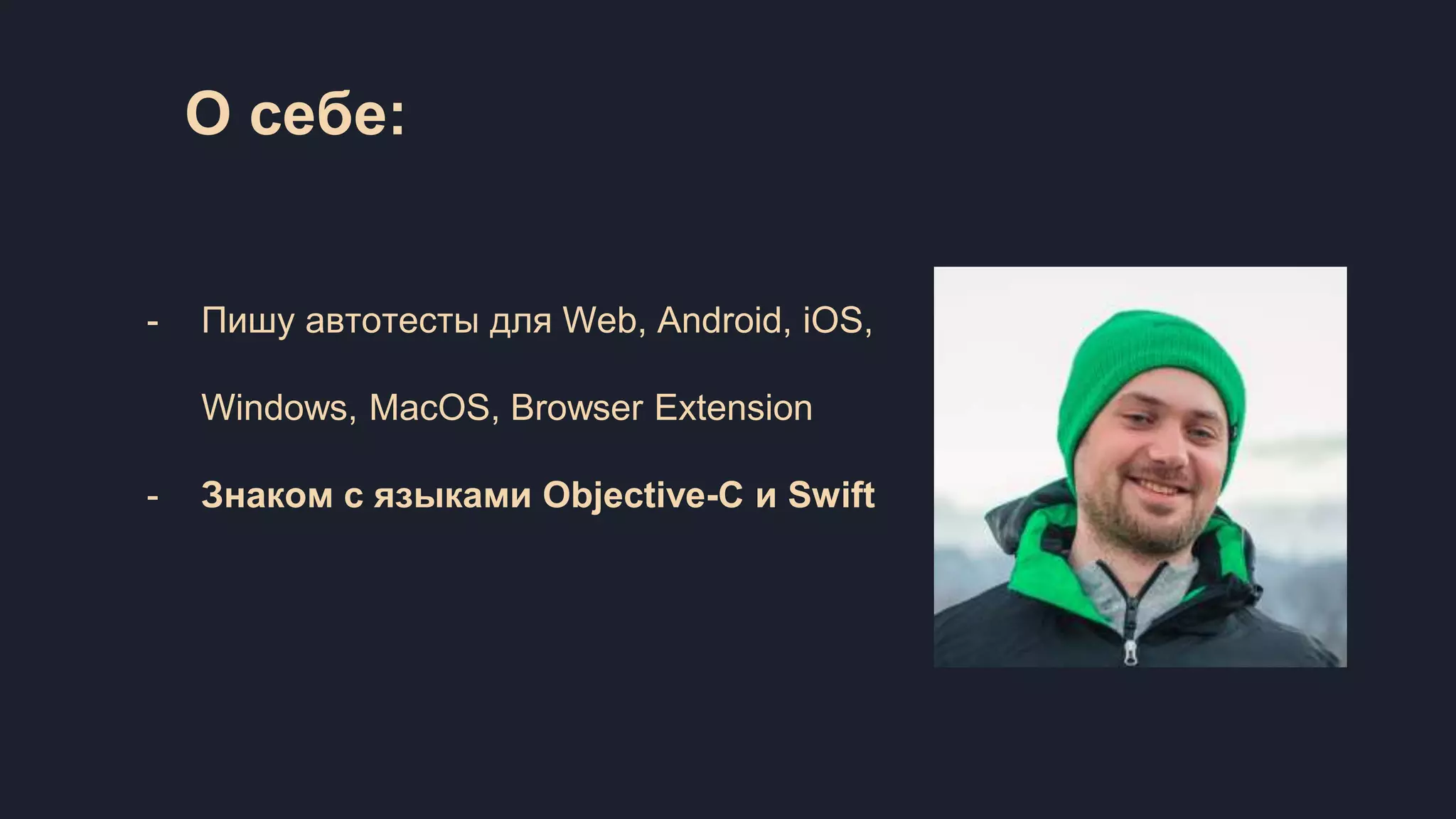 О себе: - Пишу автотесты для Web, Android, iOS, Windows, MacOS, Browser Extension - Знаком с языками Objective-C и Swift 