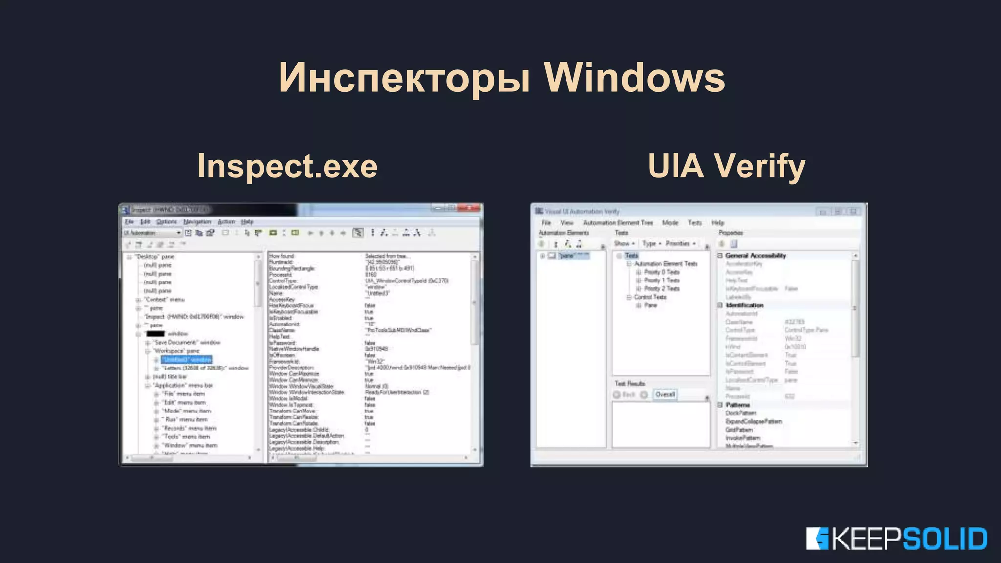 Inspect.exe UIA Verify Инспекторы Windows 