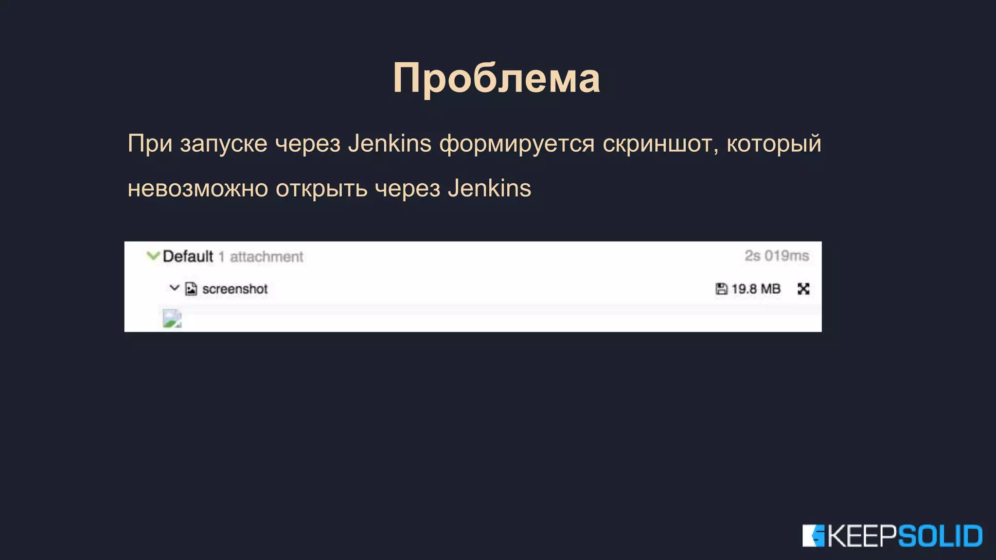 При запуске через Jenkins формируется скриншот, который невозможно открыть через Jenkins Проблема 