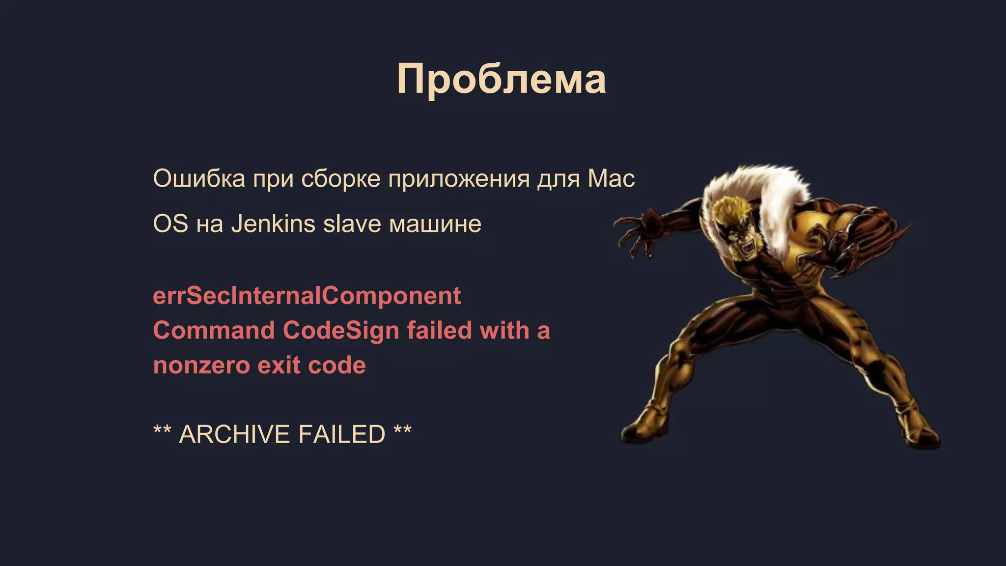 Ошибка при сборке приложения для Mac OS на Jenkins slave машине errSecInternalComponent Command CodeSign failed with a nonzero exit code ** ARCHIVE FAILED ** Проблема 